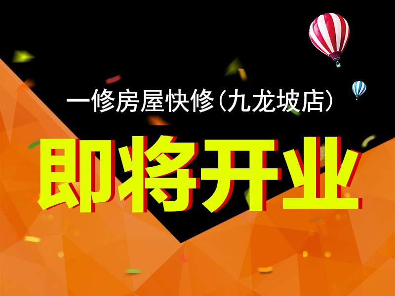一修房屋快修（九龍坡店）將開業(yè)，重慶