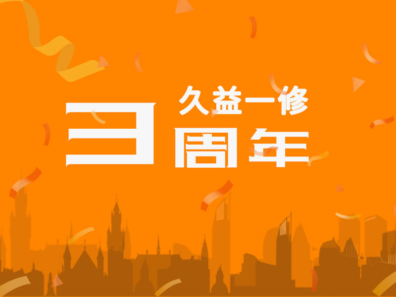 久益一修三周年，感謝您一路相伴！
