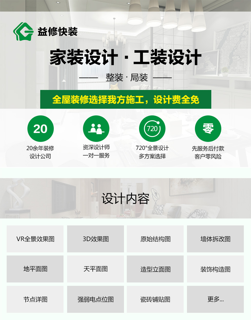 久益一修提供家裝室內(nèi)純?cè)O(shè)計(jì)上門服務(wù)，在線咨詢家裝室內(nèi)純?cè)O(shè)計(jì)施工方案，免費(fèi)預(yù)約師傅報(bào)價(jià)，查看家裝室內(nèi)純?cè)O(shè)計(jì)成功案例等信息，服務(wù)區(qū)域覆蓋北京、天津、上海、廣州、深圳、成都、重慶、杭州、南京、蘇州、武漢、長(zhǎng)沙、西安等城市